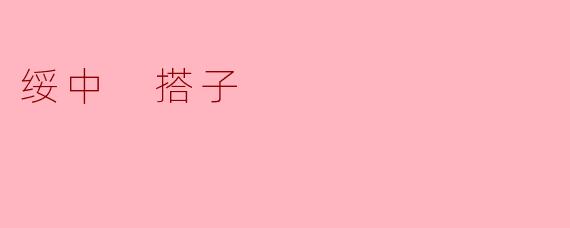 绥中搭子:承载传统与创新的文化符号